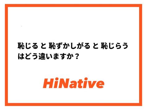 【恥じる】 と 【恥ずかしがる】 と 【恥じらう】 は。